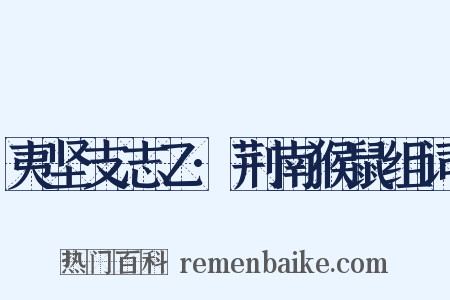 夷坚支志乙·荆南猴鼠组词是什么意思的图片